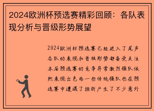2024欧洲杯预选赛精彩回顾：各队表现分析与晋级形势展望