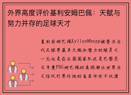 外界高度评价基利安姆巴佩：天赋与努力并存的足球天才