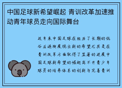 中国足球新希望崛起 青训改革加速推动青年球员走向国际舞台