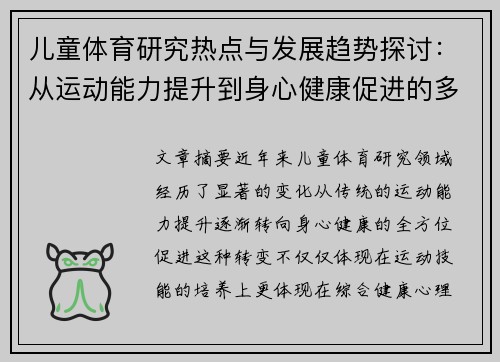 儿童体育研究热点与发展趋势探讨：从运动能力提升到身心健康促进的多维视角