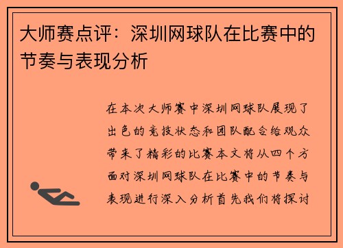 大师赛点评：深圳网球队在比赛中的节奏与表现分析