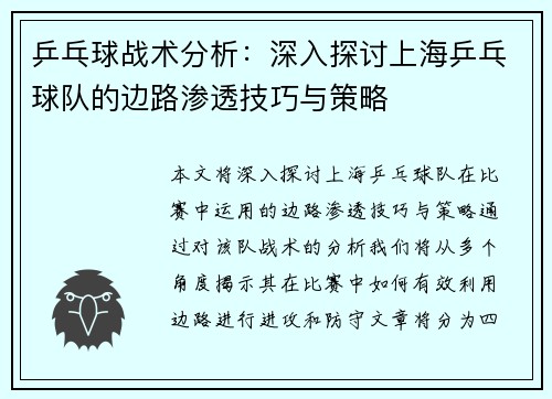 乒乓球战术分析：深入探讨上海乒乓球队的边路渗透技巧与策略