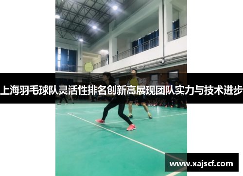 上海羽毛球队灵活性排名创新高展现团队实力与技术进步