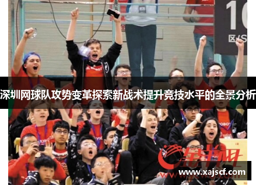 深圳网球队攻势变革探索新战术提升竞技水平的全景分析