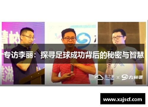 专访李丽：探寻足球成功背后的秘密与智慧