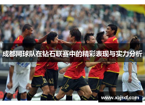 成都网球队在钻石联赛中的精彩表现与实力分析