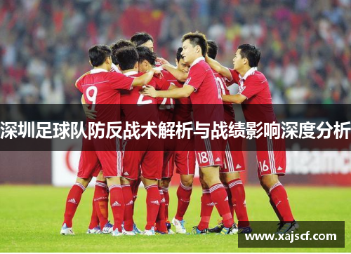 深圳足球队防反战术解析与战绩影响深度分析