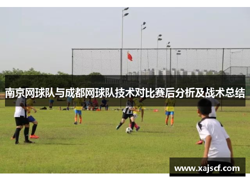 南京网球队与成都网球队技术对比赛后分析及战术总结
