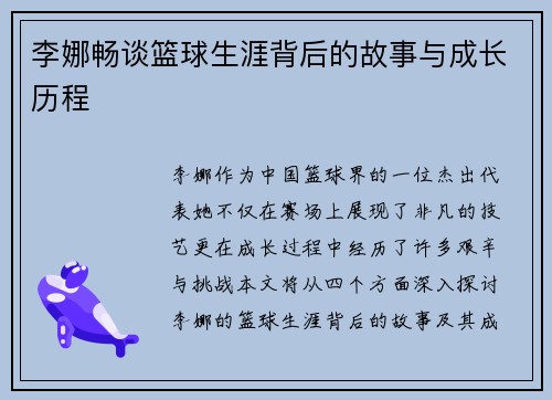 李娜畅谈篮球生涯背后的故事与成长历程