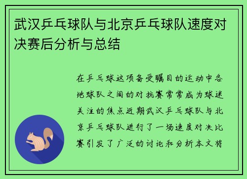 武汉乒乓球队与北京乒乓球队速度对决赛后分析与总结