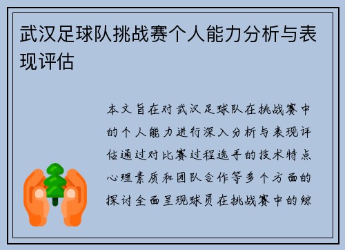 武汉足球队挑战赛个人能力分析与表现评估