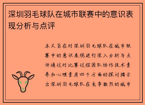 深圳羽毛球队在城市联赛中的意识表现分析与点评
