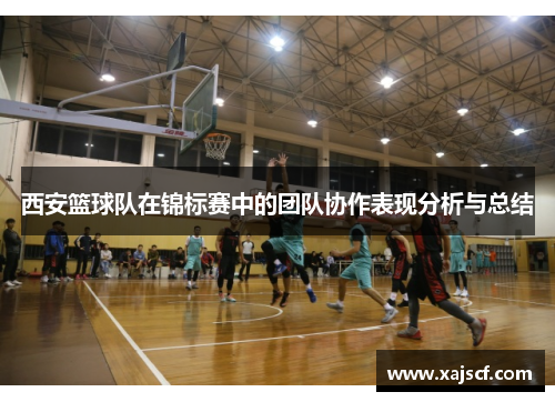 西安篮球队在锦标赛中的团队协作表现分析与总结