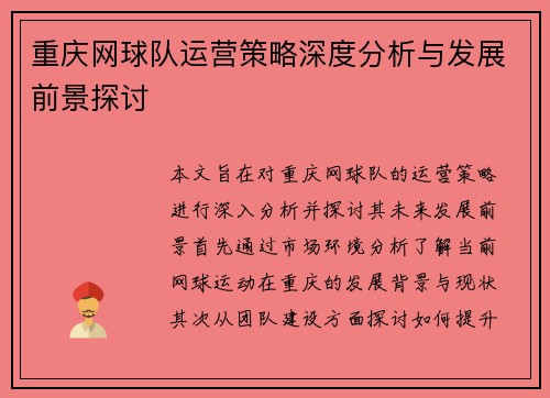 重庆网球队运营策略深度分析与发展前景探讨