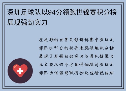 深圳足球队以94分领跑世锦赛积分榜展现强劲实力