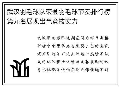 武汉羽毛球队荣登羽毛球节奏排行榜第九名展现出色竞技实力