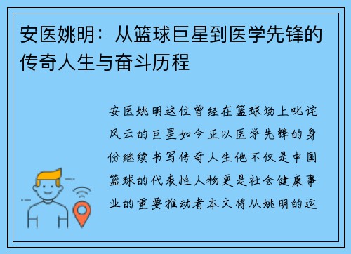 安医姚明：从篮球巨星到医学先锋的传奇人生与奋斗历程