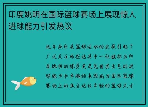 印度姚明在国际篮球赛场上展现惊人进球能力引发热议