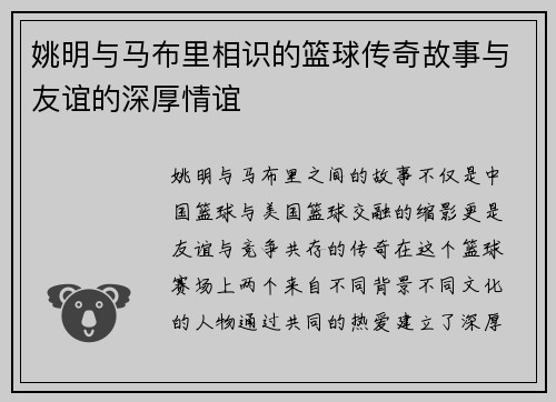 姚明与马布里相识的篮球传奇故事与友谊的深厚情谊