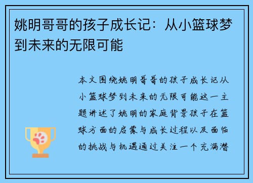 姚明哥哥的孩子成长记：从小篮球梦到未来的无限可能