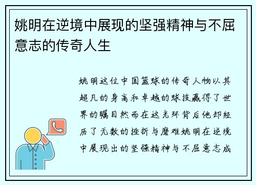 姚明在逆境中展现的坚强精神与不屈意志的传奇人生