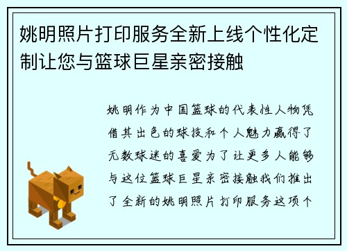 姚明照片打印服务全新上线个性化定制让您与篮球巨星亲密接触
