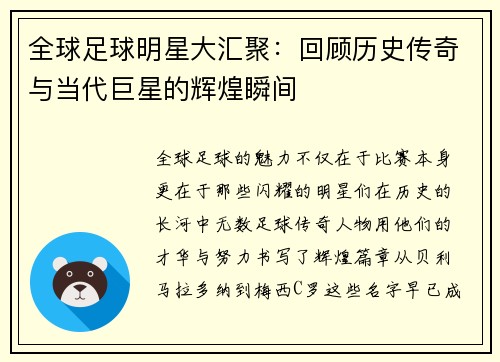 全球足球明星大汇聚：回顾历史传奇与当代巨星的辉煌瞬间