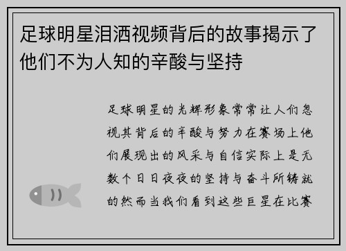 足球明星泪洒视频背后的故事揭示了他们不为人知的辛酸与坚持
