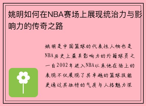 姚明如何在NBA赛场上展现统治力与影响力的传奇之路