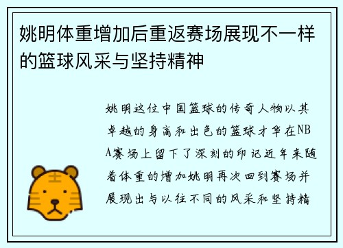姚明体重增加后重返赛场展现不一样的篮球风采与坚持精神
