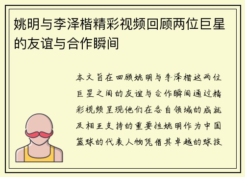 姚明与李泽楷精彩视频回顾两位巨星的友谊与合作瞬间
