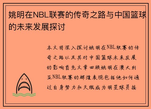 姚明在NBL联赛的传奇之路与中国篮球的未来发展探讨
