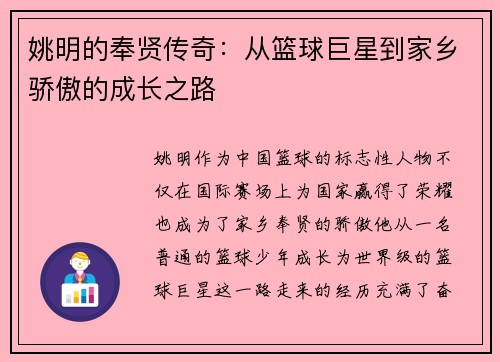 姚明的奉贤传奇：从篮球巨星到家乡骄傲的成长之路