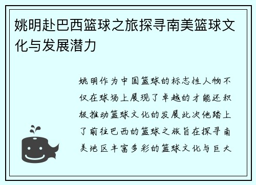 姚明赴巴西篮球之旅探寻南美篮球文化与发展潜力