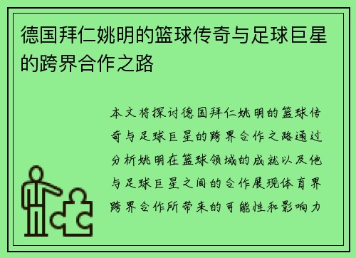 德国拜仁姚明的篮球传奇与足球巨星的跨界合作之路