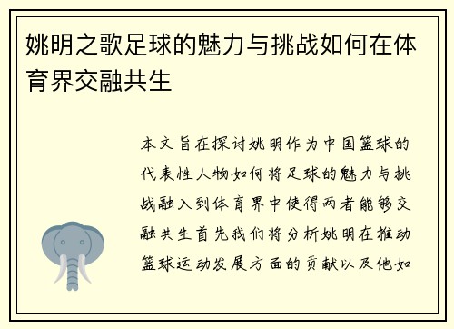 姚明之歌足球的魅力与挑战如何在体育界交融共生