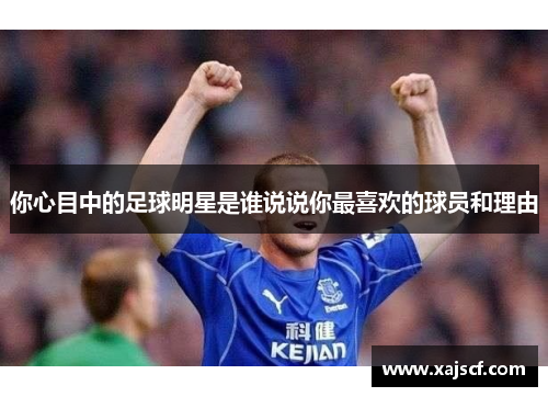 你心目中的足球明星是谁说说你最喜欢的球员和理由