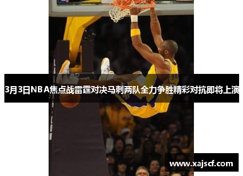 3月3日NBA焦点战雷霆对决马刺两队全力争胜精彩对抗即将上演