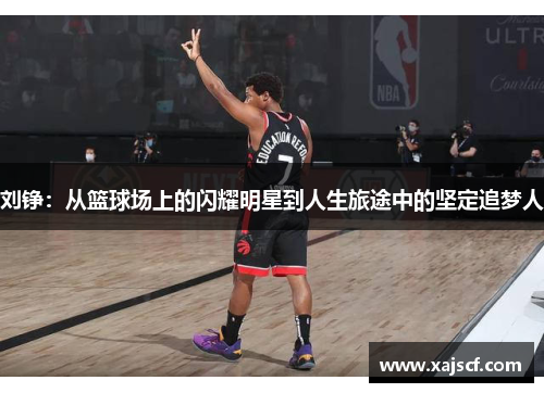 刘铮：从篮球场上的闪耀明星到人生旅途中的坚定追梦人