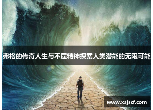弗格的传奇人生与不屈精神探索人类潜能的无限可能