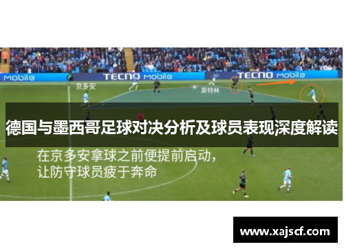 德国与墨西哥足球对决分析及球员表现深度解读