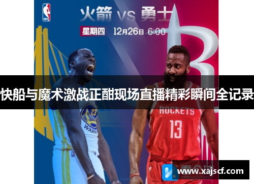 快船与魔术激战正酣现场直播精彩瞬间全记录