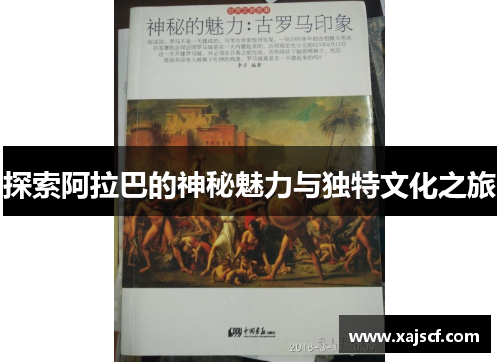 探索阿拉巴的神秘魅力与独特文化之旅