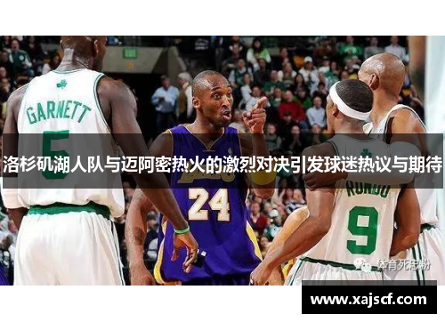 洛杉矶湖人队与迈阿密热火的激烈对决引发球迷热议与期待