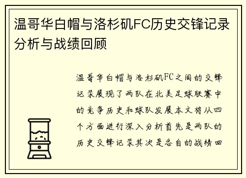 温哥华白帽与洛杉矶FC历史交锋记录分析与战绩回顾