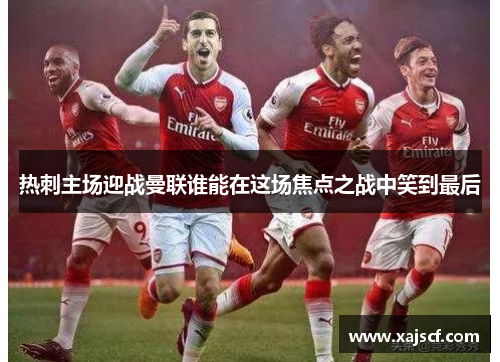 热刺主场迎战曼联谁能在这场焦点之战中笑到最后