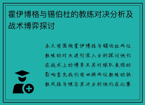 霍伊博格与锡伯杜的教练对决分析及战术博弈探讨