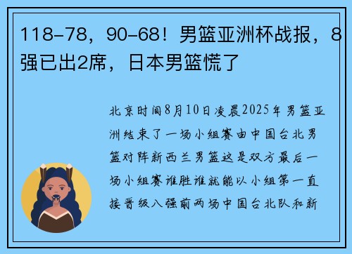 118-78，90-68！男篮亚洲杯战报，8强已出2席，日本男篮慌了