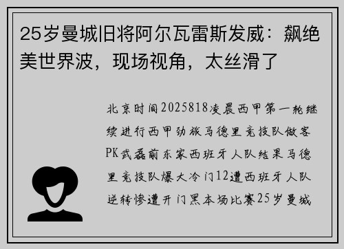 25岁曼城旧将阿尔瓦雷斯发威：飙绝美世界波，现场视角，太丝滑了