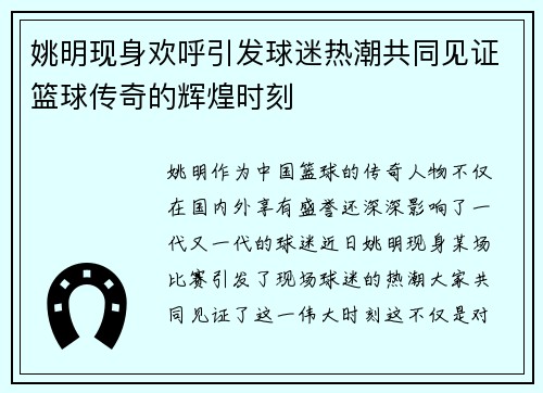 姚明现身欢呼引发球迷热潮共同见证篮球传奇的辉煌时刻